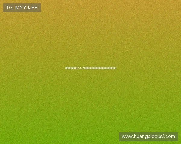 博奥之星体育聚焦2026世界杯赛场风云，解读赛事背后隐藏的战术秘密