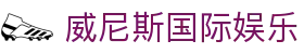 威尼斯国际娱乐 - (中国)张掖威尼斯国际娱乐实业有限公司欢迎您
